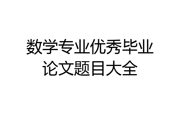 数学专业优秀毕业论文题目大全