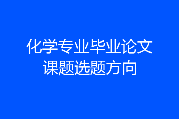 化学专业毕业论文课题选题方向
