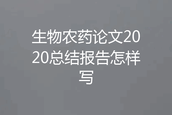 生物农药论文2020总结报告怎样写