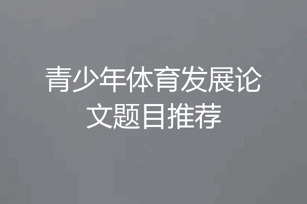 青少年体育发展论文题目推荐