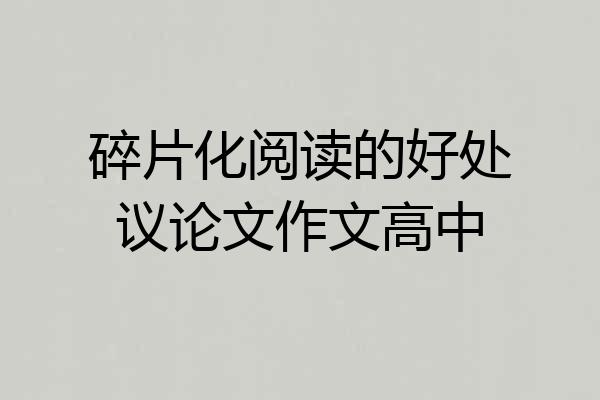 碎片化阅读的好处议论文作文高中