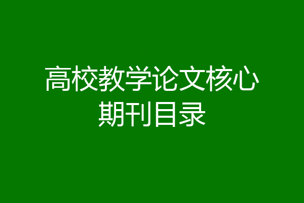 高校教学论文核心期刊目录