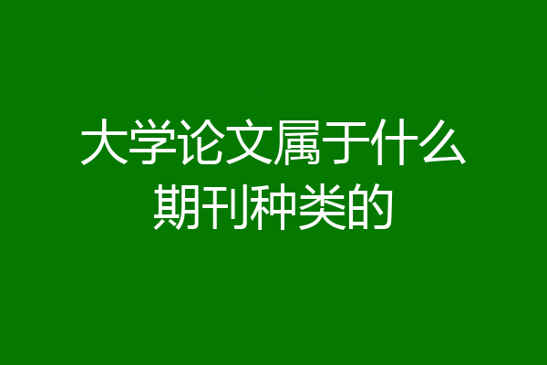 大学论文属于什么期刊种类的
