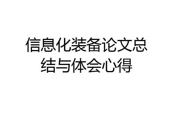 信息化装备论文总结与体会心得