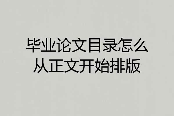毕业论文目录怎么从正文开始排版