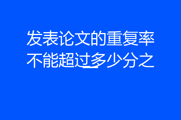 发表论文的重复率不能超过多少分之一