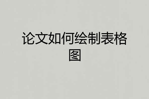 论文如何绘制表格图