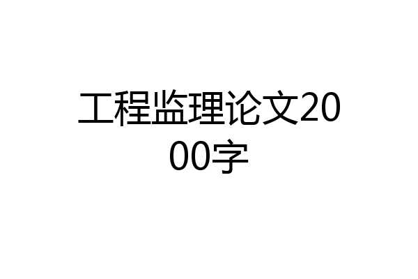工程监理论文2000字