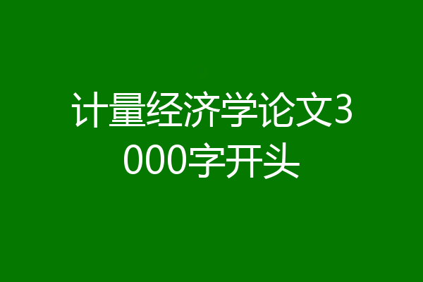 计量经济学论文3000字开头