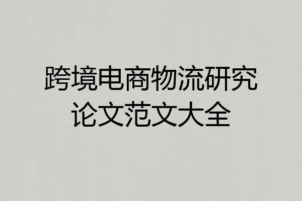 跨境电商物流研究论文范文大全