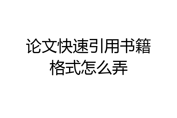 论文快速引用书籍格式怎么弄