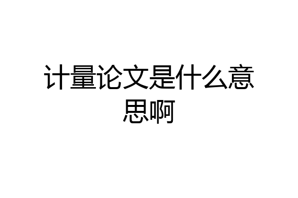 计量论文是什么意思啊