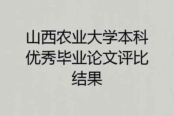 山西农业大学本科优秀毕业论文评比结果