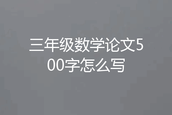 三年级数学论文500字怎么写