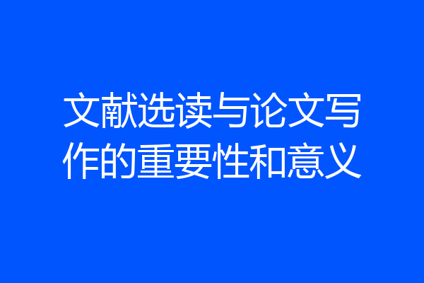 文献选读与论文写作的重要性和意义