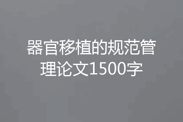 器官移植的规范管理论文1500字
