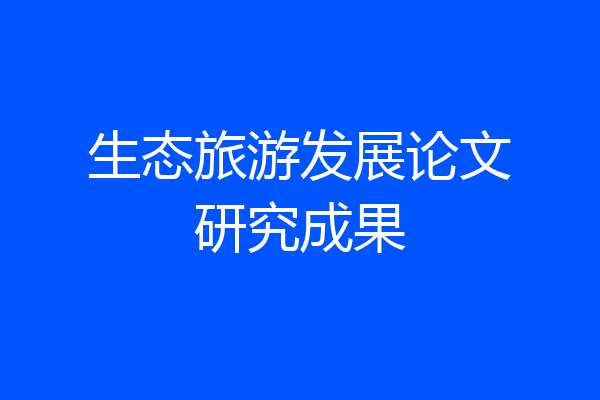 生态旅游发展论文研究成果