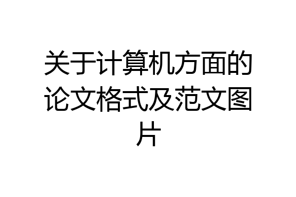 关于计算机方面的论文格式及范文图片