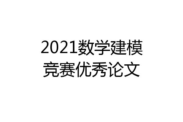 2021数学建模竞赛优秀论文