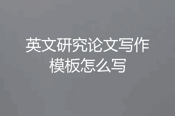 英文研究论文写作模板怎么写