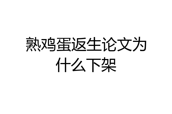 熟鸡蛋返生论文为什么下架