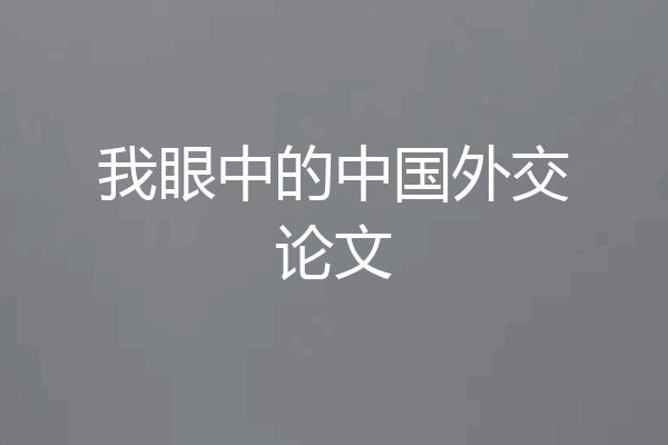 我眼中的中国外交论文