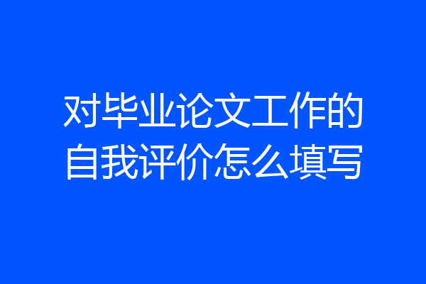 对毕业论文工作的自我评价怎么填写