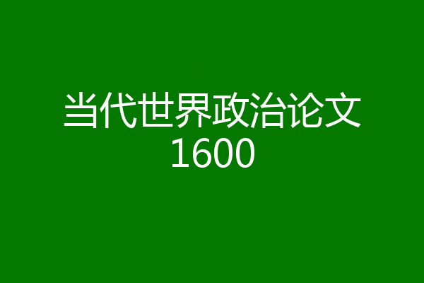 当代世界政治论文1600
