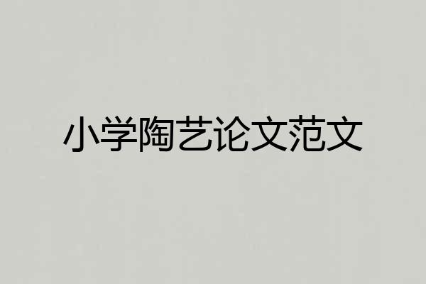小学陶艺论文范文