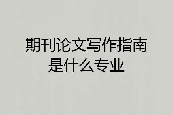 期刊论文写作指南是什么专业