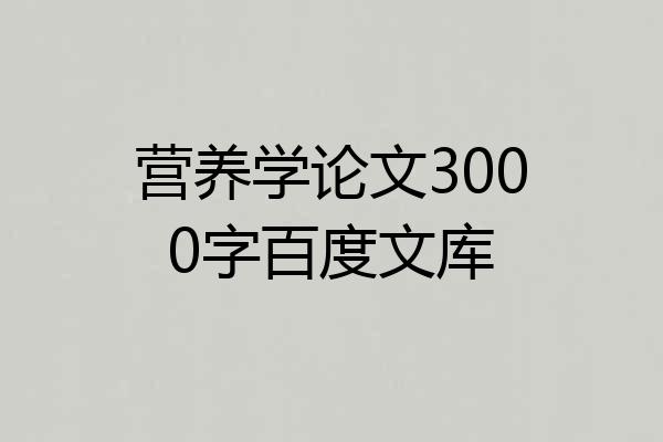 营养学论文3000字百度文库