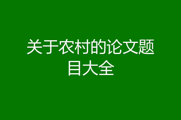 关于农村的论文题目大全