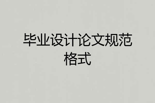 毕业设计论文规范格式