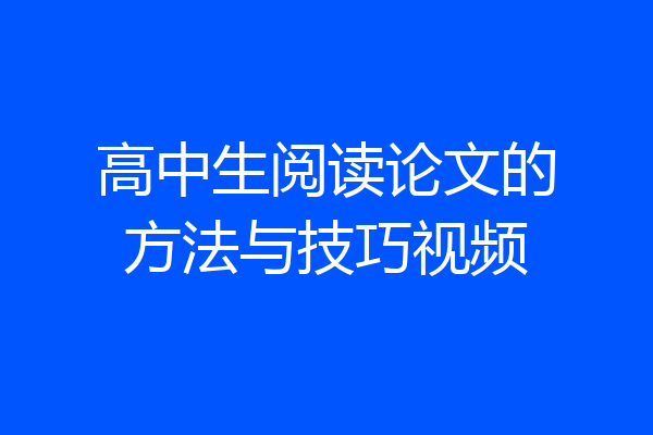 高中生阅读论文的方法与技巧视频