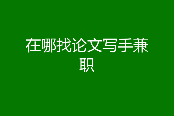 在哪找论文写手兼职