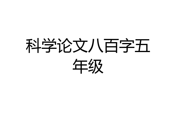 科学论文八百字五年级