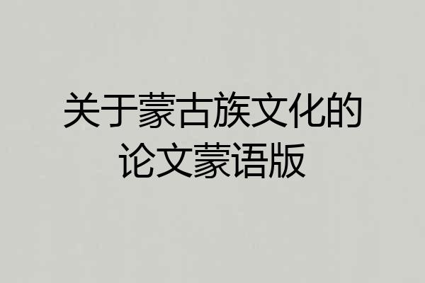 关于蒙古族文化的论文蒙语版