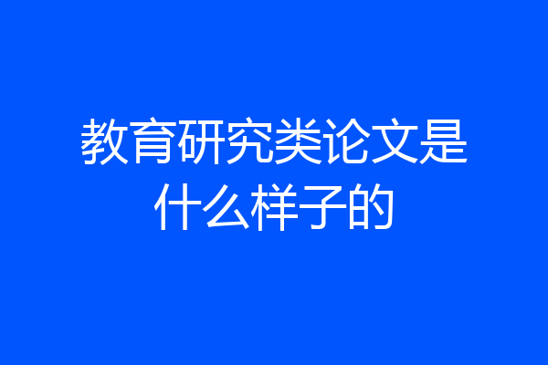 教育研究类论文是什么样子的