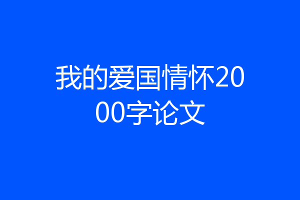 我的爱国情怀2000字论文