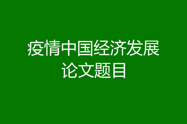 疫情中国经济发展论文题目