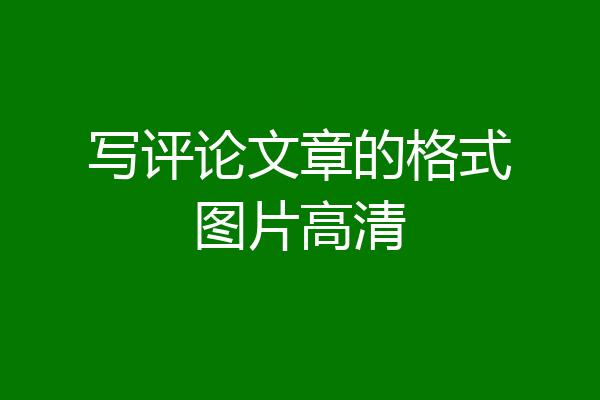 写评论文章的格式图片高清