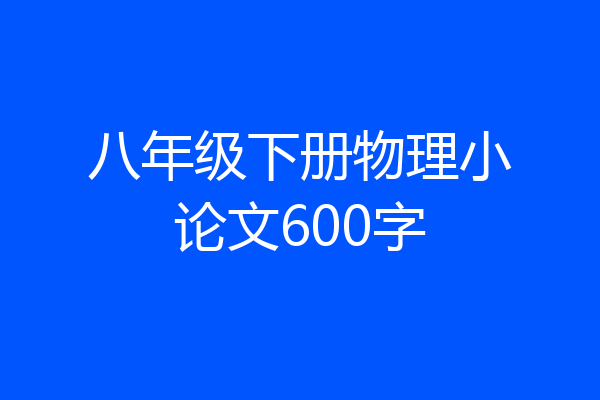 八年级下册物理小论文600字