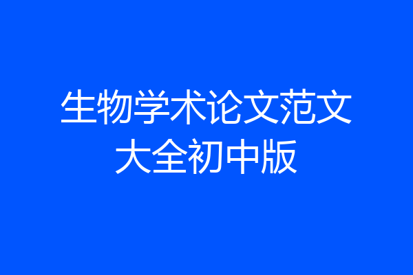 生物学术论文范文大全初中版