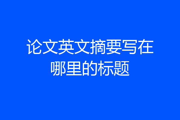 论文英文摘要写在哪里的标题