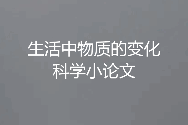 生活中物质的变化科学小论文