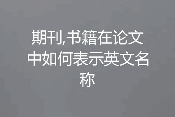 期刊,书籍在论文中如何表示英文名称