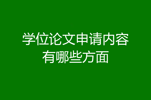 学位论文申请内容有哪些方面