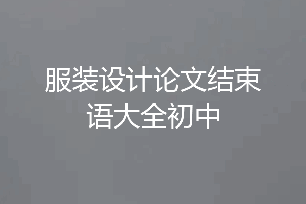 服装设计论文结束语大全初中