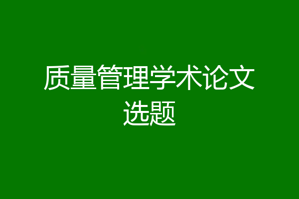 质量管理学术论文选题