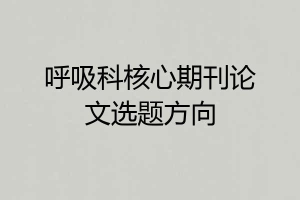 呼吸科核心期刊论文选题方向